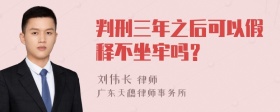 判刑三年之后可以假释不坐牢吗？