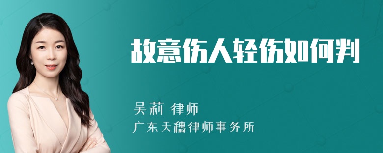 故意伤人轻伤如何判