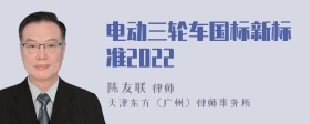 电动三轮车国标新标准2022