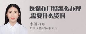 医保办门特怎么办理,需要什么资料