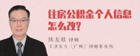 住房公积金个人信息怎么改?