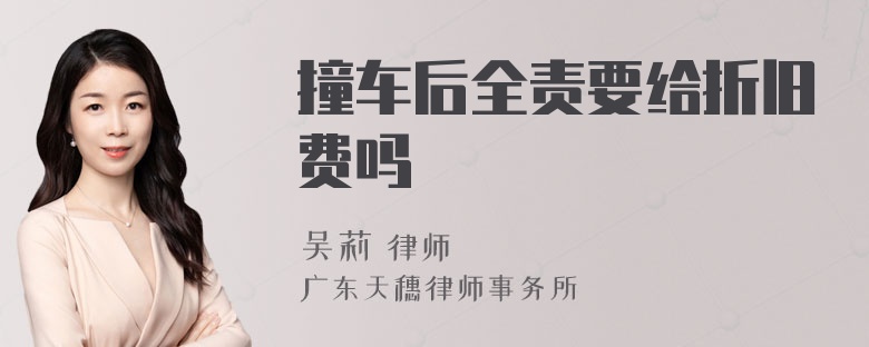 撞车后全责要给折旧费吗