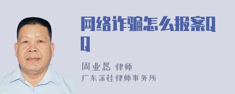 网络诈骗怎么报案QQ