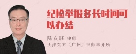 纪检举报多长时间可以办结