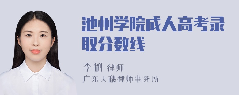 池州学院成人高考录取分数线