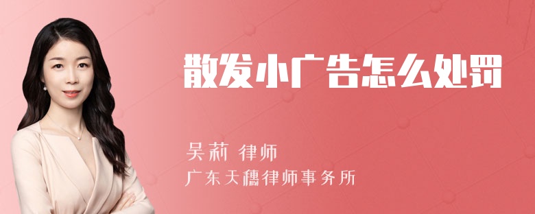 散发小广告怎么处罚