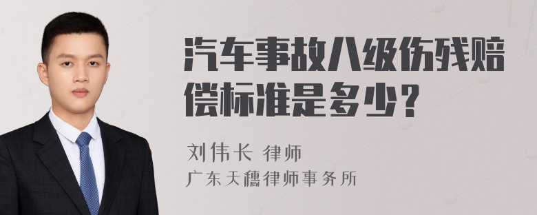 汽车事故八级伤残赔偿标准是多少？