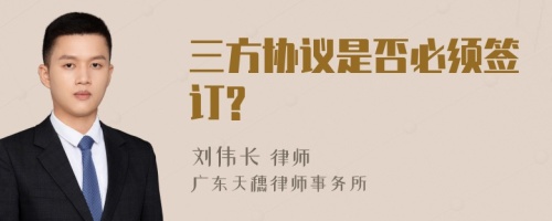 三方协议是否必须签订?