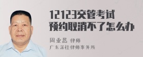 12123交管考试预约取消不了怎么办