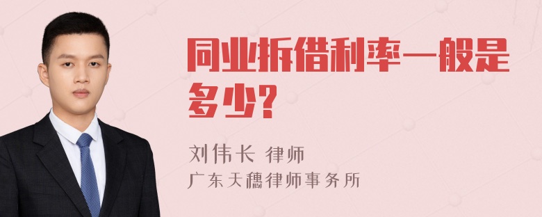 同业拆借利率一般是多少?