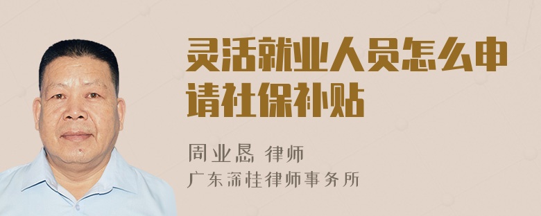 灵活就业人员怎么申请社保补贴