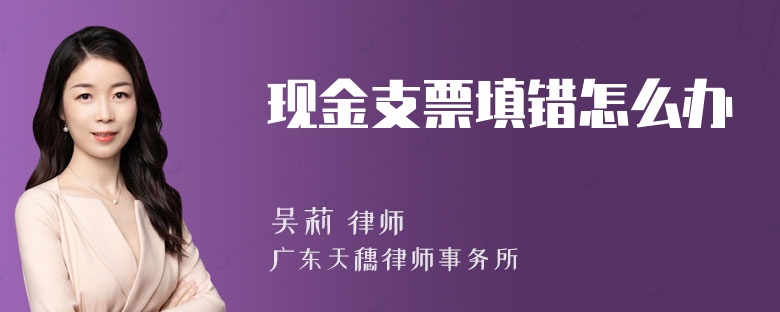 现金支票填错怎么办