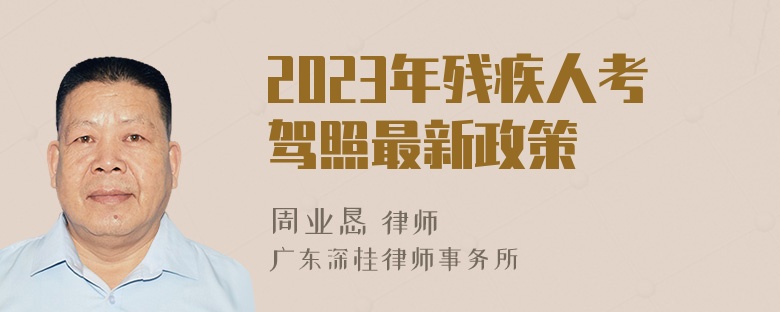 2023年残疾人考驾照最新政策