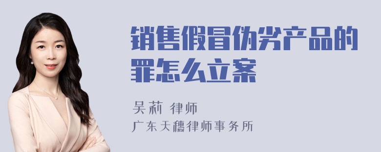 销售假冒伪劣产品的罪怎么立案