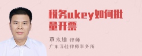 税务ukey如何批量开票