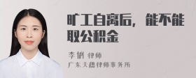 旷工自离后，能不能取公积金