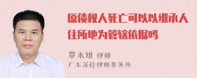 原债权人死亡可以以继承人住所地为管辖依据吗