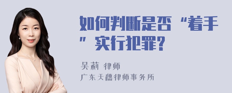 如何判断是否“着手”实行犯罪?