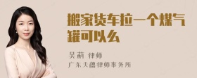 搬家货车拉一个煤气罐可以么