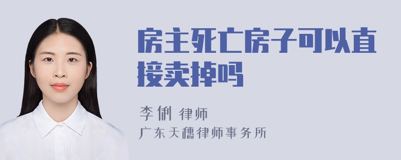 房主死亡房子可以直接卖掉吗