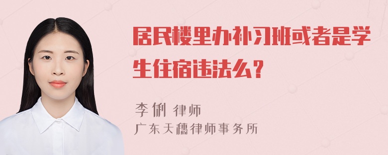 居民楼里办补习班或者是学生住宿违法么？