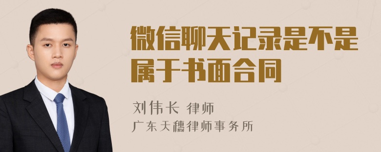 微信聊天记录是不是属于书面合同