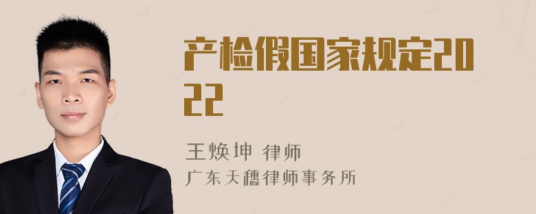 产检假国家规定2022