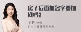 房子后面加名字要加钱吗?