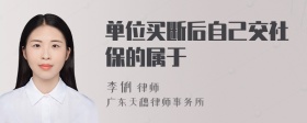 单位买断后自己交社保的属于