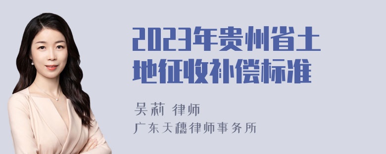 2023年贵州省土地征收补偿标准