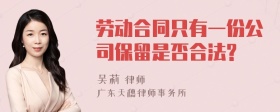 劳动合同只有一份公司保留是否合法?