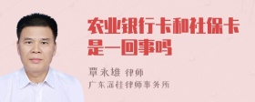 农业银行卡和社保卡是一回事吗