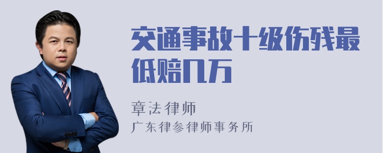 交通事故十级伤残最低赔几万