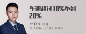 车速超过10%不到20%