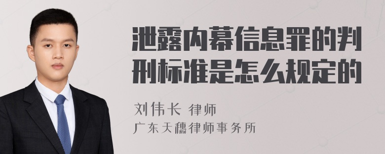 泄露内幕信息罪的判刑标准是怎么规定的