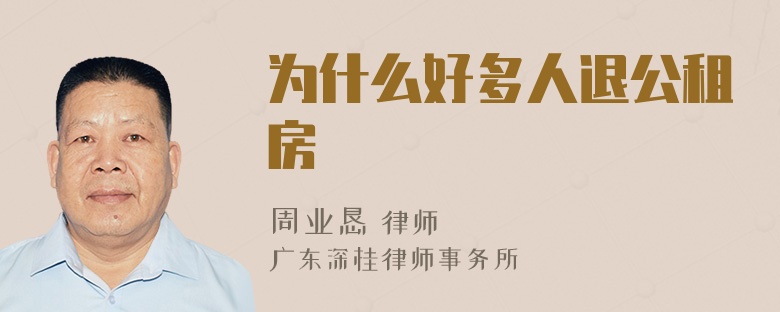 为什么好多人退公租房