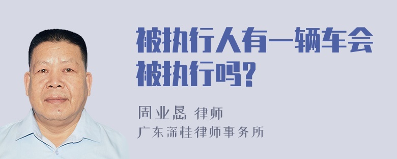 被执行人有一辆车会被执行吗?