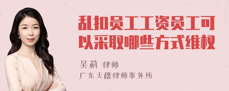 乱扣员工工资员工可以采取哪些方式维权