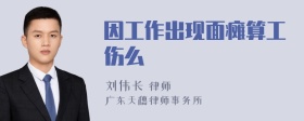 因工作出现面瘫算工伤么