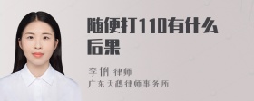 随便打110有什么后果