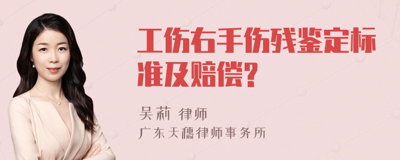 工伤右手伤残鉴定标准及赔偿?