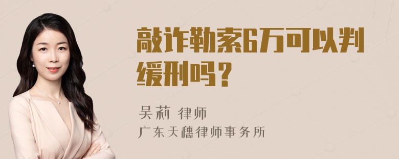 敲诈勒索6万可以判缓刑吗？