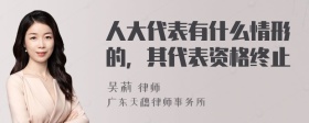 人大代表有什么情形的，其代表资格终止