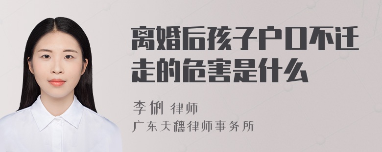 离婚后孩子户口不迁走的危害是什么