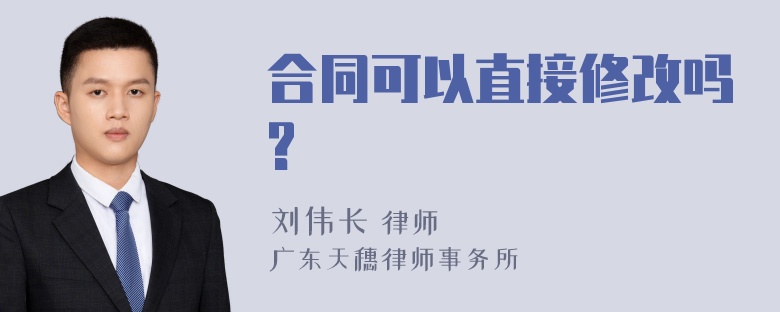 合同可以直接修改吗?