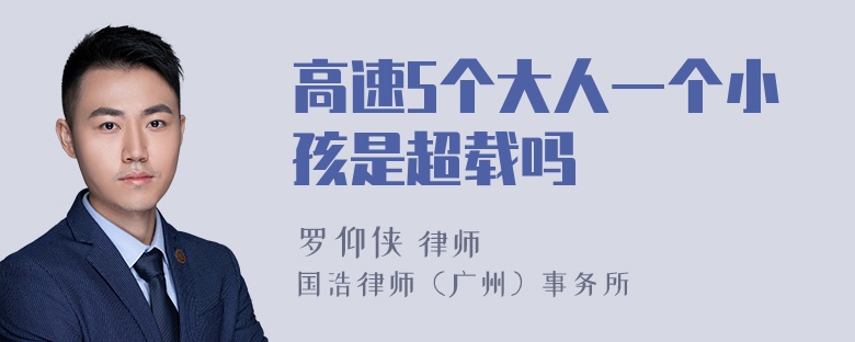 高速5个大人一个小孩是超载吗