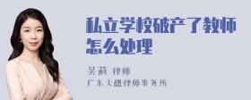 私立学校破产了教师怎么处理