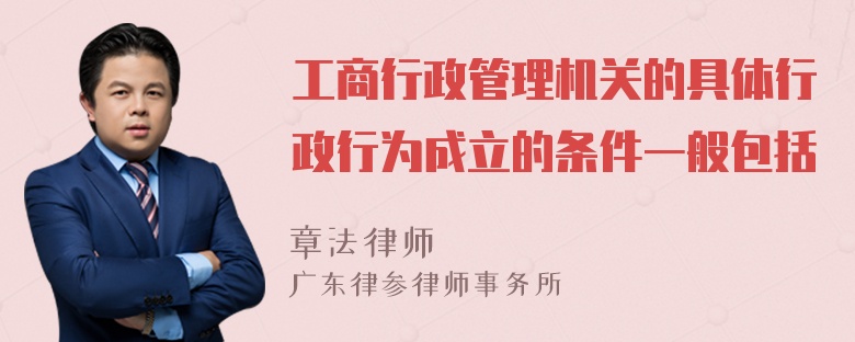 工商行政管理机关的具体行政行为成立的条件一般包括