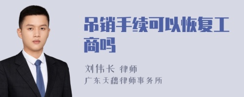 吊销手续可以恢复工商吗