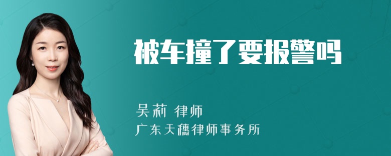 被车撞了要报警吗